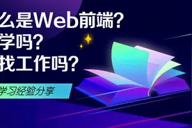 什么是Web前端，好学吗？好找工作吗？视频封面