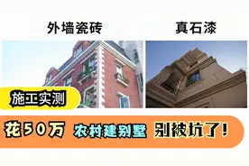 农村自建房外墙用真石漆好还是瓷砖好？这么专业的建议，不看可惜视频封面