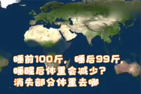 100斤，睡后99斤,睡醒后体重会减少？消失部分体重去哪视频封面