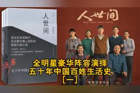 《人世间》全明星豪华阵容演绎五十年中国百姓生活史视频封面