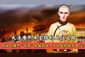 千古一帝康熙上位之路：康熙非嫡非长，为何能脱颖而出继承皇位？视频封面