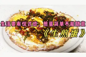 你们知道煎鸡蛋失败是啥样的吗，我来演示一下-“豪华生煎蛋”视频封面