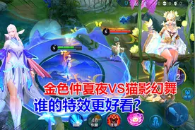 貂蝉最贵的两款皮肤，金色仲夏夜VS猫影幻舞，谁的特效更好看？