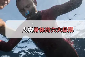 人类身体极限有多恐怖？憋气最长可达24分钟！简直非人类操作视频封面
