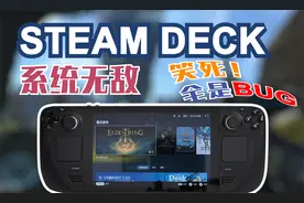 【测个机吧】虽然很强但是小问题太多—steam deck掌机深度测评视频封面