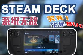 【测个机吧】虽然很强但是小问题太多—steam deck掌机深度测评视频封面