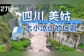 大凉山小凉山区别在哪里？我们在美姑县和马边县的风景里一探究竟