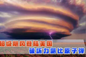 报应来得太快！最强飓风袭击美国，1500家工厂停工100万人受灾视频封面