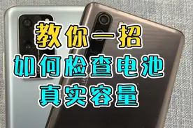 教你一招，如何检查手机电池是否有虚电的情况！视频封面