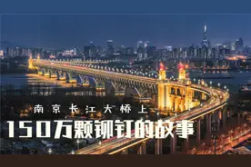 50年过去了，150万颗徒手打造的铆钉结实如新！#南京长江大桥视频封面