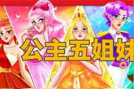 《公主五姐妹》儿童故事，童话故事，睡前故事，儿童动画片视频封面