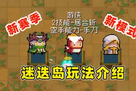元气骑士：新模式“迷迭岛”玩法介绍，骑熊赤手空拳冲冲冲！