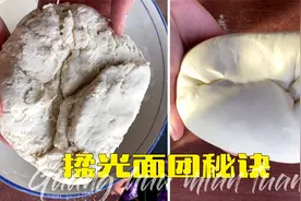 面团揉不光滑而且越揉越裂？教你2个秘诀，轻松揉光揉透不开裂视频封面