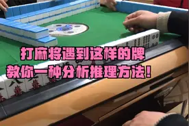打麻将遇到这样的牌，打6万还是1万，教你一种分析推理方法！视频封面