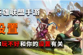LOL手游：操作不顺手？那是你设置的不对！视频封面