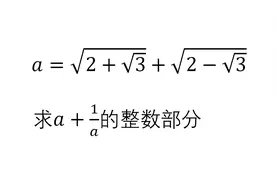 初中数学竞赛 a等于根号下2加根号3加根号下2减根号3