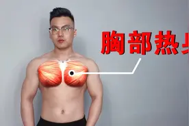 胸部热身激活与拉伸，非常详细，练胸前必做视频封面