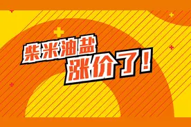 柴米油盐涨价了，工资，啥时候涨？视频封面