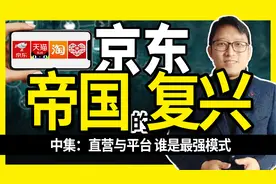 京东和淘宝哪个更好？刘强东和马云大战，终变成自己最讨厌的样子视频封面