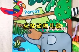 坚持每天给宝宝念儿歌，宝宝以后能说又会道，丛林动物哄娃顺口溜视频封面