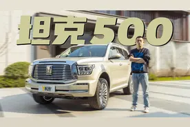 纯干货！说说坦克500是台什么车视频封面