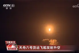 天舟六号货运飞船发射升空视频封面