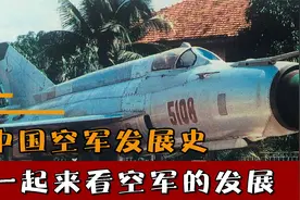 中国空军发展史，发展过程十分坎坷，一起来看中国空军的艰辛发展视频封面