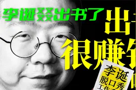 李诞出书吸金百万，你出书年入三千，普通人出书赚钱有多难？视频封面