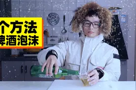 6个方法让啤酒泡沫消失，其中有一个最佳的方法很是推荐呢视频封面