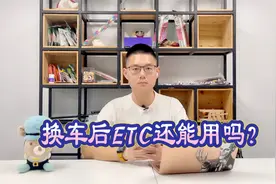 ETC换车不换牌后能直接用么？不可以，听听官方的处理办法！视频封面