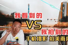 我看到的vs我拍到的，雨后手机摄影拍美日常，详细讲解一看就会视频封面
