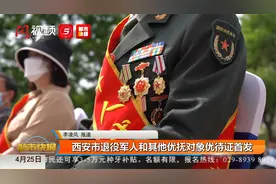 西安市退役军人和其他优抚对象优待证首发视频封面