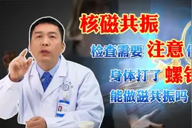 核磁共振检查要注意什么？医生直言：这些注意事项早知道早受益视频封面
