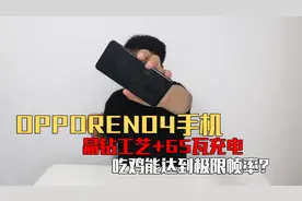 吃鸡能达到极限帧率的OPPOReno4手机，65W快充，备用游戏没毛病？视频封面