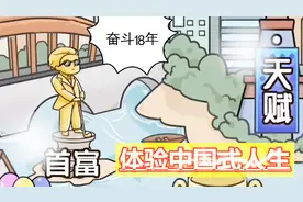 中国式人生模拟器：一个普通家庭出生的孩子，前18年都要这么拼视频封面