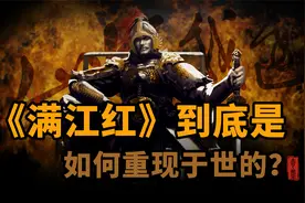 《满江红》到底是如何重现于世的视频封面