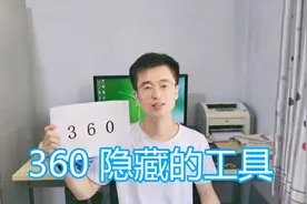 360安全卫士隐藏的比较深的功能，系统重装安装驱动，文件恢复等视频封面