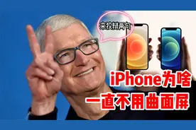 iPhone不用曲面屏，为啥还能卖得如此好？视频封面