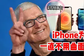 iPhone不用曲面屏，为啥还能卖得如此好？视频封面