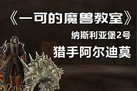 【一可的魔兽教室】暗影国度9.0纳斯利亚堡2号猎手阿尔迪莫视频封面