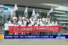 向脱贫攻坚出发！湖北广电大型融媒体蹲点行动《大山的回答》启动视频封面