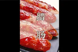 【潮菜叶飞】腊肠的肠衣可以食用吗？这就告诉你！视频封面