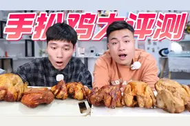评测7款洋快餐店里的手扒鸡，均价20元一只鸡，哪家味道最好吃？视频封面