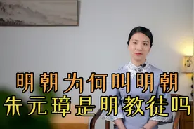 明朝国号为何叫“大明”？专家：朱元璋是明教徒视频封面