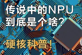 手机里的NPU芯片到底是干啥的？人工智能的底层原理解读！