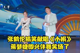 张鹤伦搞笑献唱《小娟》，蒋梦婕即兴伴舞笑场了丨青春守艺人视频封面