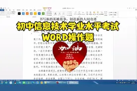 初中信息技术学业水平考试WORD操作题-书写新的英雄故事视频封面