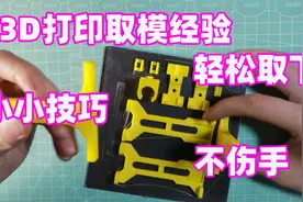 3D打印模型粘的结实取不下来？试试这个方法，再也不用担心割到手视频封面