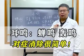 耳鸣：蝉鸣音，轰鸣音，声音对应脏腑病变，中医教你对症消除！视频封面