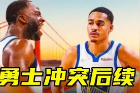 勇士冲突后续！库里话里有话，勇士总经理：不喜欢格林的行为视频封面